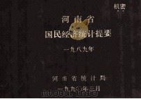 河南省国民经济统计提要  1989（1990 PDF版）