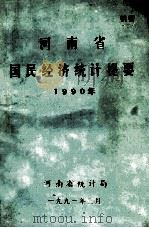 河南省国民经济统计提要  1990   1991  PDF电子版封面    河南省统计局编 