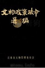 文物政策法令选编   1986  PDF电子版封面    江苏省文物管理委员会编 