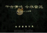 千古黄池 今非昔比  四十春秋话封邱   1989  PDF电子版封面    封邱县统计局编 