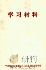 学习材料   1977  PDF电子版封面    中共镇江市委宣传部编 
