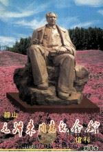 韶山毛泽东同志纪念馆  馆刊  第8号（ PDF版）