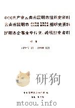 中国共产党云南省昆明市组织史资料  云南省昆明市政权系统军事系统统战系统群团系统组织史资料  昆明市企事业单位党政组织史资料  续集一  1987.11-1990.12（1993 PDF版）