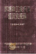 昆明市工业系统组织史资料  1939-1987  自编本（1989 PDF版）
