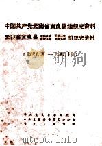 中国共产党云南省宜良县组织史资料  云南省宜良县政权系统军事系统统战系统群团系统组织史资料  1927.夏-1987.11（1990 PDF版）