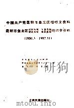 中国共产党昆明市盘龙区组织史资料  1950.3-1987.11   1990  PDF电子版封面  7536702752  中共昆明市盘龙区委组织史资料编纂办公室编 