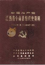 中国共产党江西省全南县组织史资料  1928-1987.10（1989 PDF版）