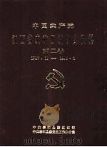 中国共产党江西省泰和县组织史资料  第2卷  1987.11-1998.1（1998 PDF版）