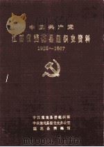中国共产党江西省莲花县组织史资料  1928-1987（ PDF版）