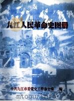 九江人民革命史图册（ PDF版）