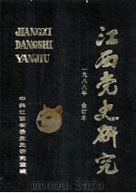 江西党史研究  1988年  合订本（ PDF版）