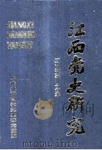 江西党史研究  1989年  合订本（ PDF版）