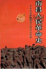 南昌人民革命史（1999 PDF版）