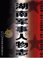 湖南军事人物志     PDF电子版封面    中国人民解放军湖南省军区编审委员会编 