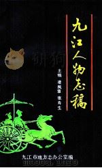 九江人物志稿   1992  PDF电子版封面    凌凤章，张寿生主编 