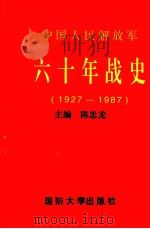 中国人民解放军六十年战史  1927-1987   1997  PDF电子版封面  7562601879  陈忠龙主编 