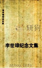 李世璋纪念文集     PDF电子版封面    民革江西省委会编 