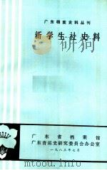 新学生社史料   1983  PDF电子版封面    广东省档案馆，广东青运史研究委员会办公室编 