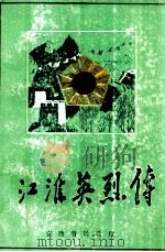 江淮英烈传  第2卷  第1分册（1985 PDF版）