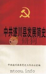 中共遂川县发展简史（1991 PDF版）