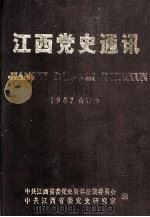 江西党史通讯  1987合订本（ PDF版）