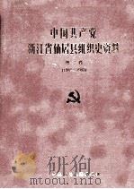 中国共产党浙江省仙居县组织史资料  第2卷  1988-1993（ PDF版）