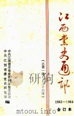 江西党史通讯  总第1期-26期  1981-1984  合订本（ PDF版）