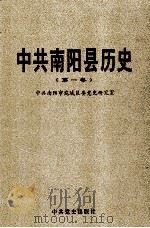 中共南阳县历史  第1卷   1998  PDF电子版封面  7801362853  中共南阳市宛城区委党史研究室编 