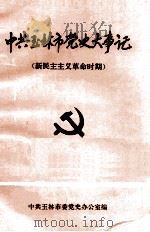 中共玉林市党史大事记  新民主主义革命时期（1991 PDF版）