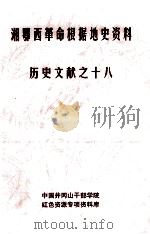 湘鄂西革命根据地史参考资料  历史文献  18（ PDF版）