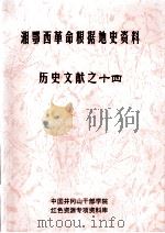 湘鄂西革命根据地史参考资料  历史文献  14     PDF电子版封面    井冈山干部学院，红色资源专项资料库编 