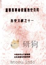 湘鄂西革命根据地史参考资料  历史文献  11     PDF电子版封面    井冈山干部学院，红色资源专项资料库编 