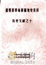 湘鄂西革命根据地史参考资料  历史文献  10     PDF电子版封面    井冈山干部学院，红色资源专项资料库编 