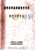 湘鄂西革命根据地史参考资料  历史文献  8（ PDF版）