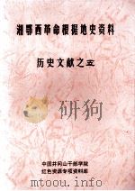 湘鄂西革命根据地史参考资料  历史文献  5（ PDF版）