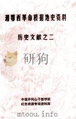 湘鄂西革命根据地史参考资料  历史文献  2（ PDF版）