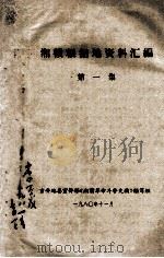湘赣根据地资料汇编  第1集（1980 PDF版）