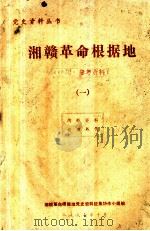 湘赣革命根据地  序列  参考资料  1（1987 PDF版）