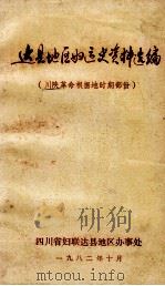 达县地区妇运史资料选编  川陕革命根据地时期部分（1982 PDF版）