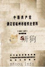 中国共产党浙江省杭州市组织史资料  1922-1987  征求意见稿（ PDF版）