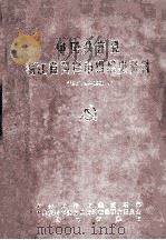 中国共产党浙江省黄岩市组织史资料  1927.2-1990.4   1992  PDF电子版封面  7308009696  中共黄岩市委组织部等编 