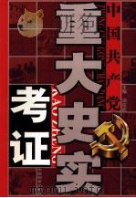 中国共产党重大史实考证  第3卷     PDF电子版封面  7800198685  汤应武主编；许广亮副主编 