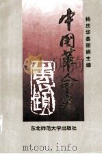 中国革命史   1995  PDF电子版封面  7560216072  杨庆华，蔡丽娟主编 