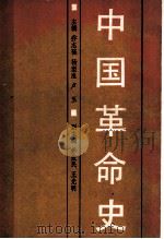 中国革命史   1988  PDF电子版封面  7203007715  乔志强等主编 