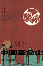 新编中国革命史   1994  PDF电子版封面  7561508697  林浣芬主编；李湘敏，史习基，何继芳副主编 