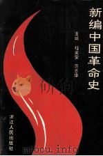 新编中国革命史  修订本   1993  PDF电子版封面  7213003852  程关安，厉志华主编 