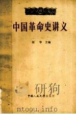 中国革命史讲义  上   1979  PDF电子版封面    胡华主编 