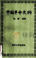 中国革命史纲   1990  PDF电子版封面  7310003047  冯毅编著 