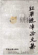 红军进漳论文集   1992  PDF电子版封面  7507301257  陈方主编；张湘，杨亚文副主编 