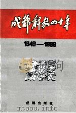 成都解放四十年  1949-1989   1989  PDF电子版封面  7805750017  《成都年鉴》编辑部编辑 